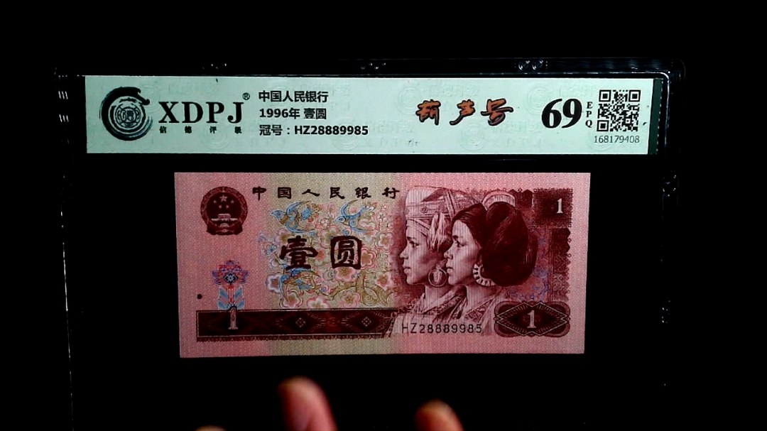1996年 壹圆