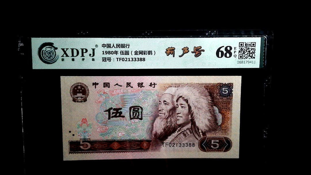 1980年 伍圆（金网彩鹤）