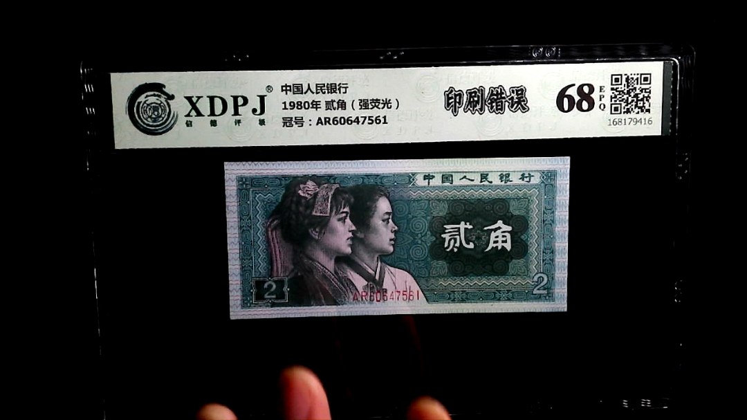 1980年 贰角（强荧光）