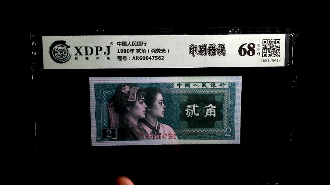 1980年 贰角（强荧光）