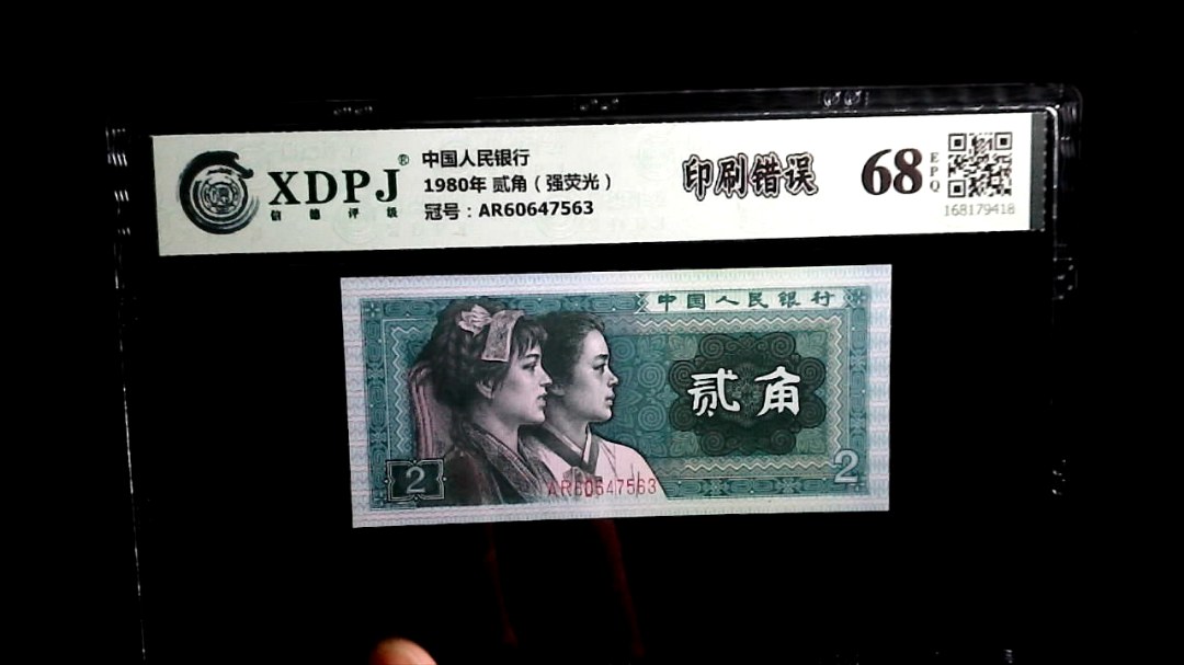 1980年 贰角（强荧光）
