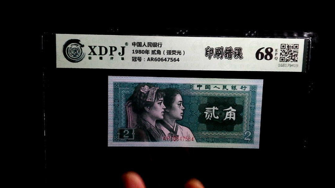 1980年 贰角（强荧光）
