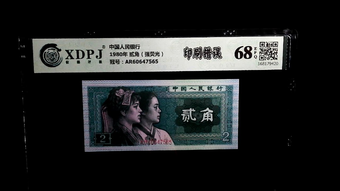 1980年 贰角（强荧光）