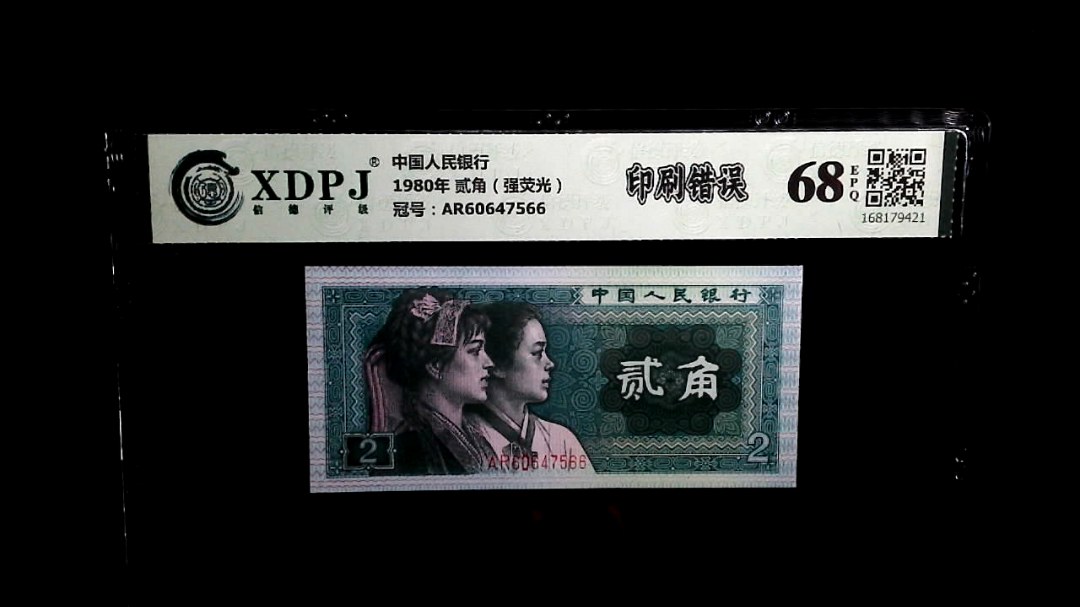 1980年 贰角（强荧光）
