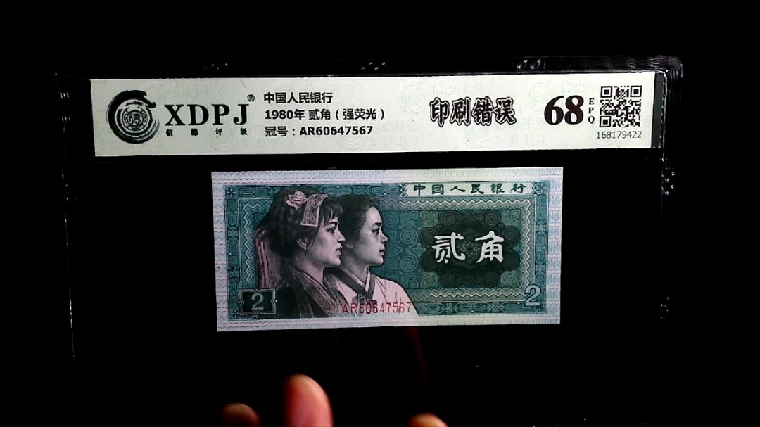 1980年 贰角（强荧光）