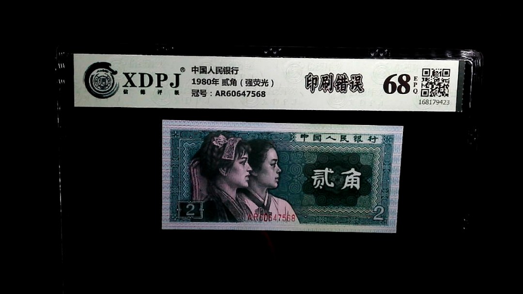 1980年 贰角（强荧光）