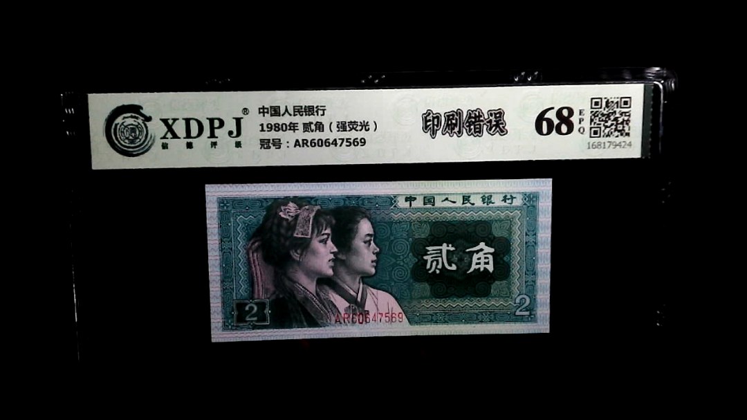1980年 贰角（强荧光）