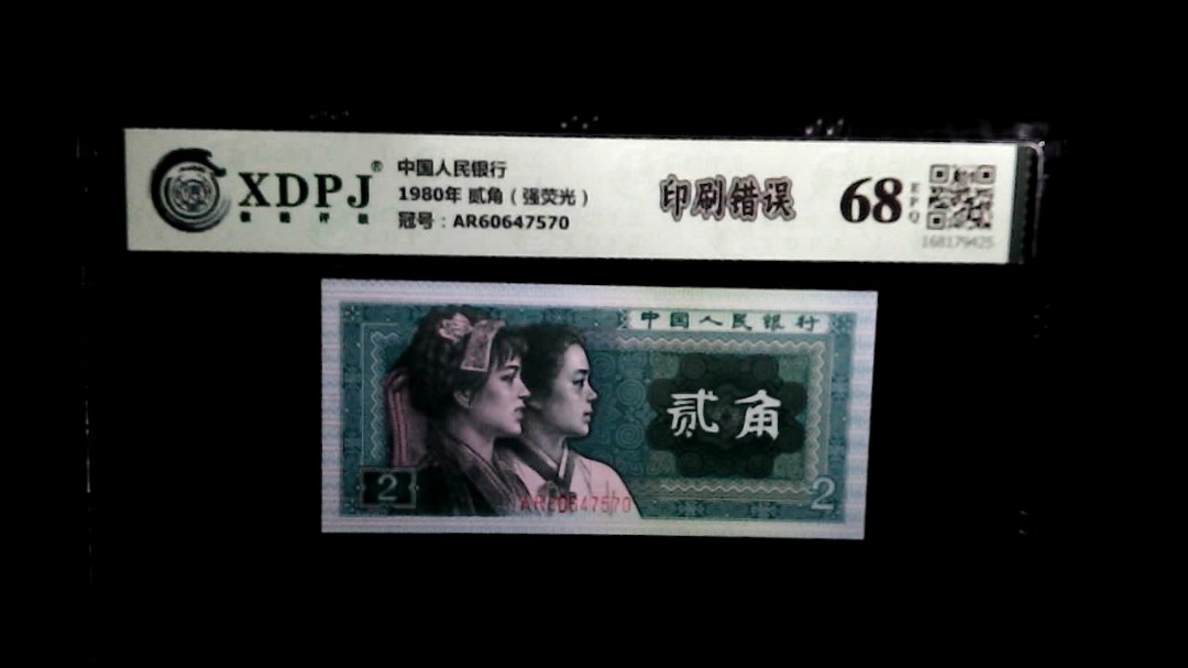 1980年 贰角（强荧光）