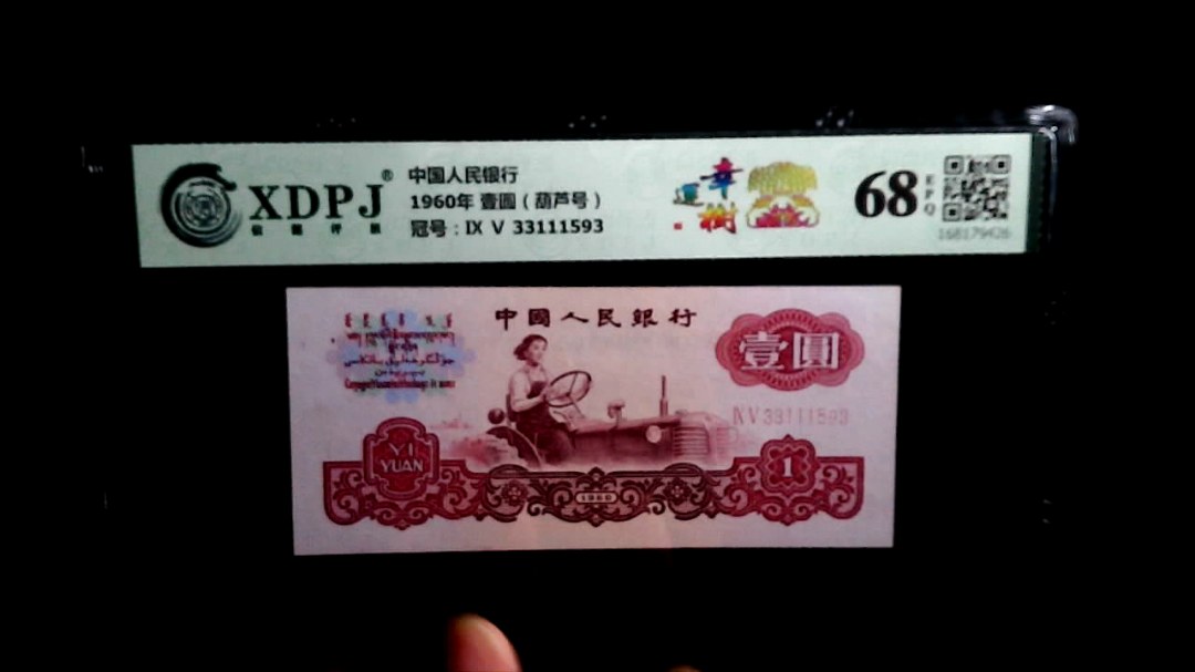 1960年 壹圆（葫芦号）
