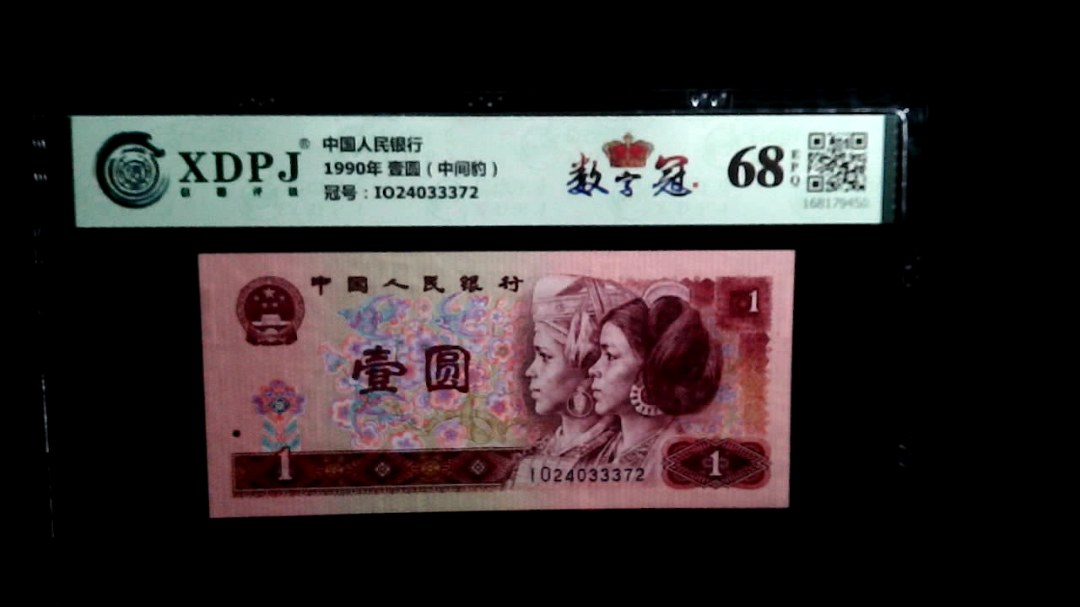 1990年 壹圆（中间豹）