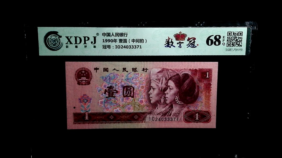 1990年 壹圆（中间豹）