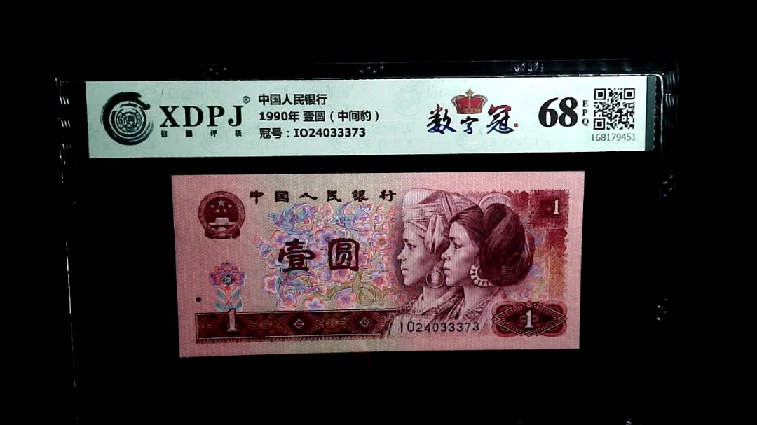 1990年 壹圆（中间豹）