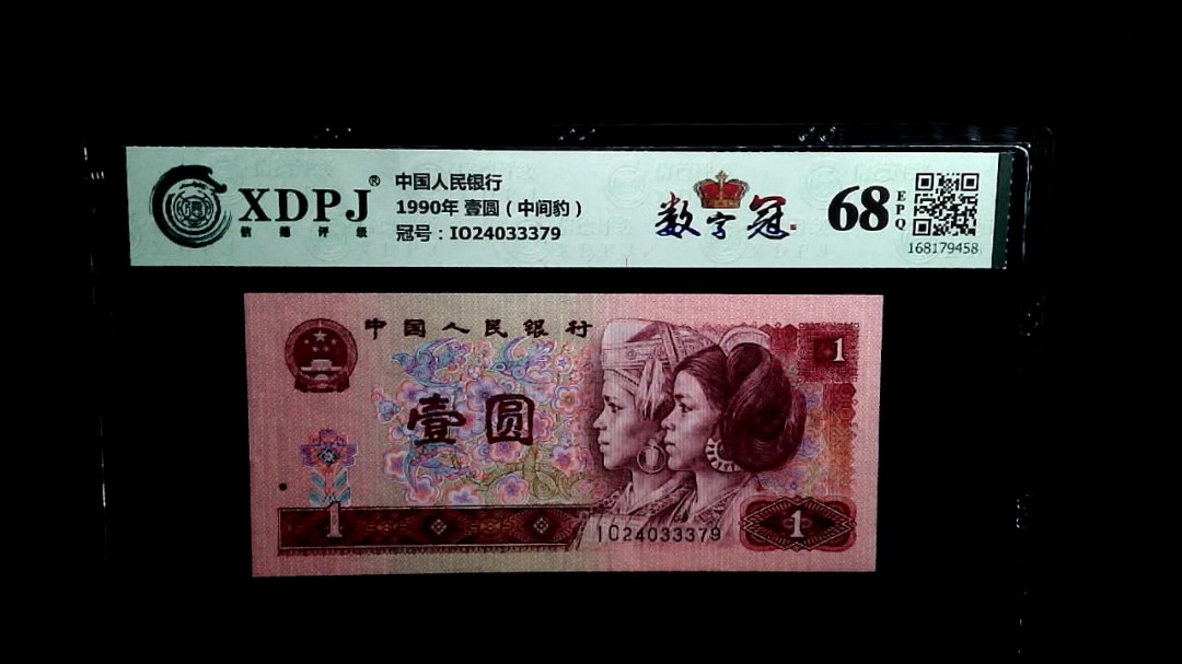 1990年 壹圆（中间豹）