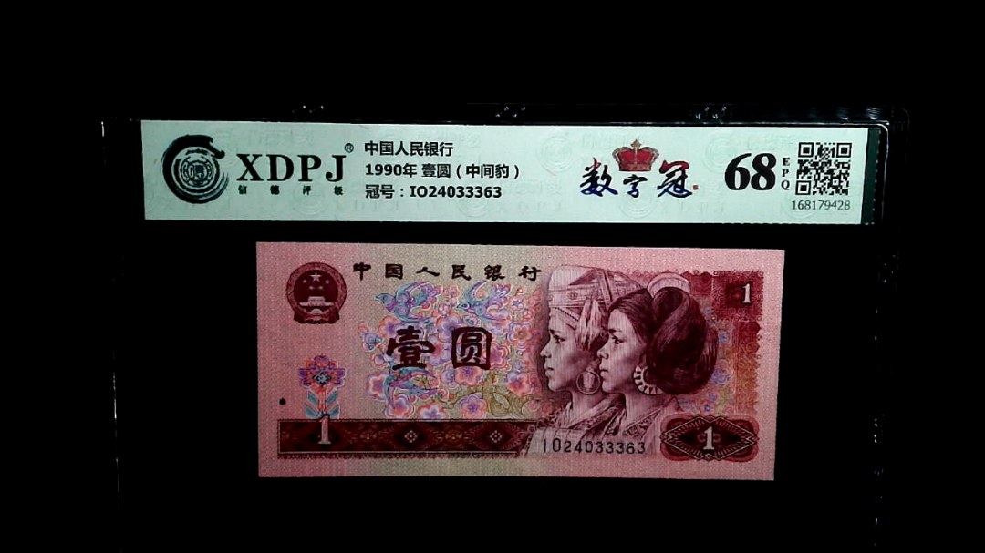 1990年 壹圆（中间豹）
