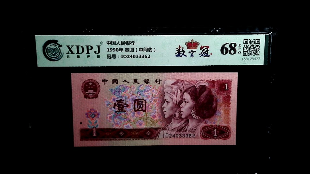 1990年 壹圆（中间豹）