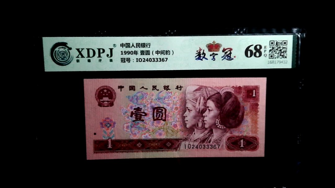 1990年 壹圆（中间豹）