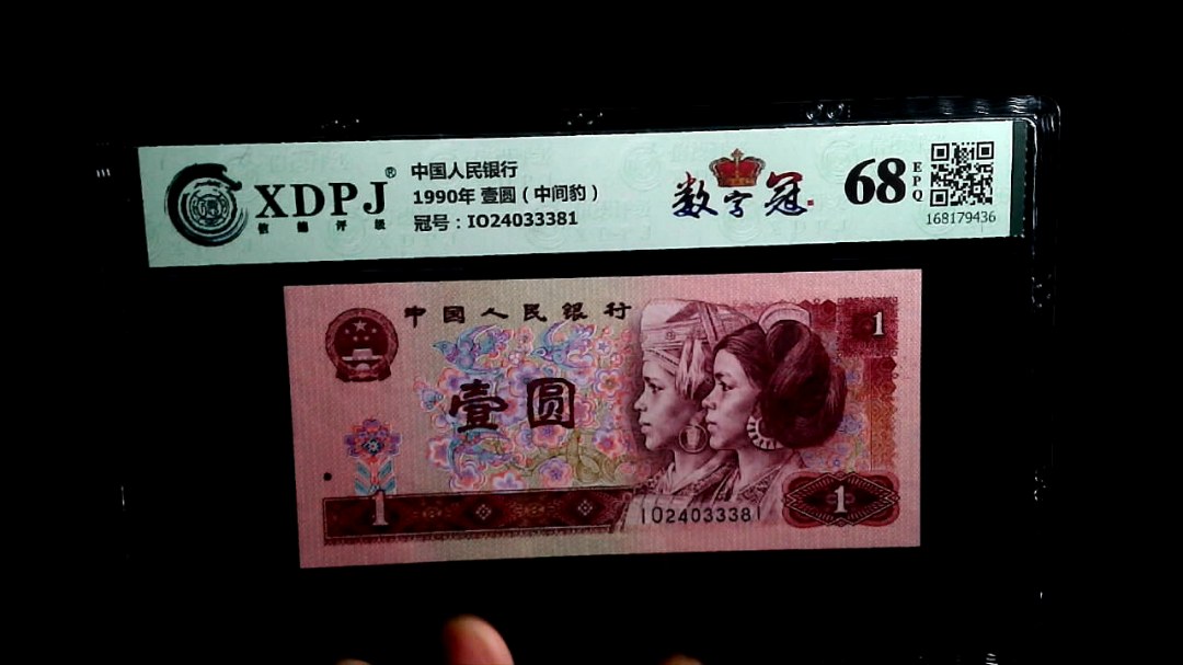 1990年 壹圆（中间豹）