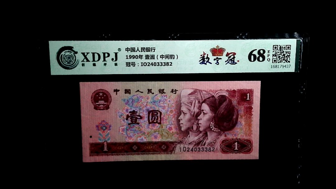 1990年 壹圆（中间豹）