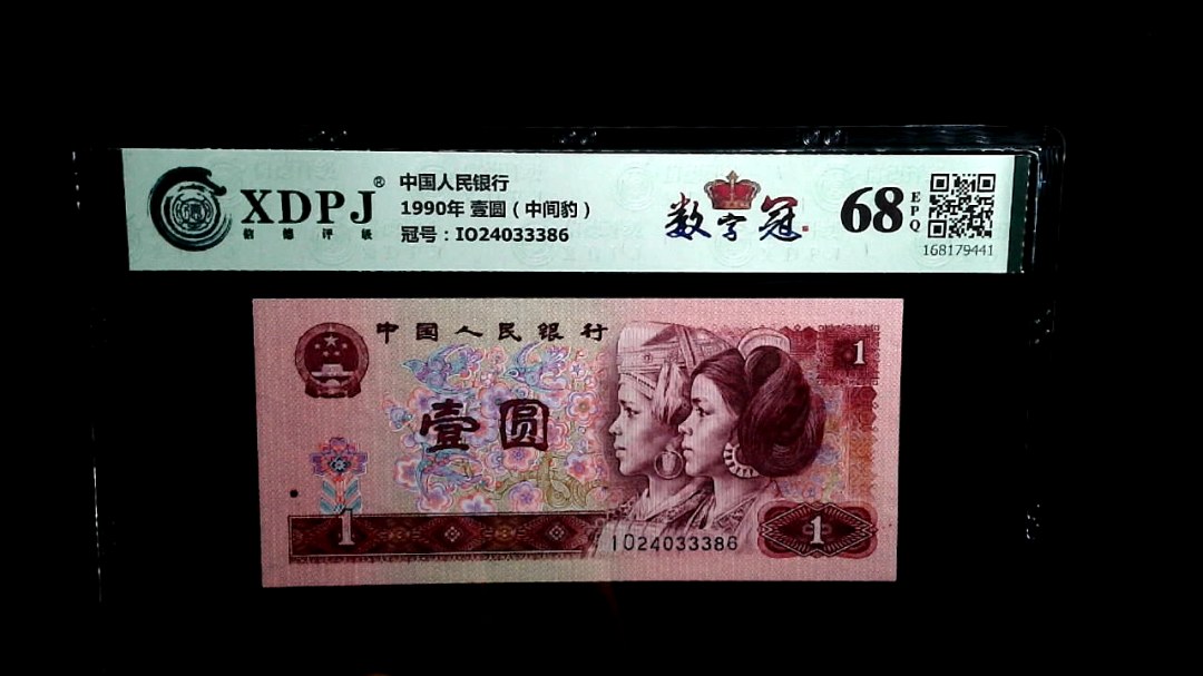 1990年 壹圆（中间豹）