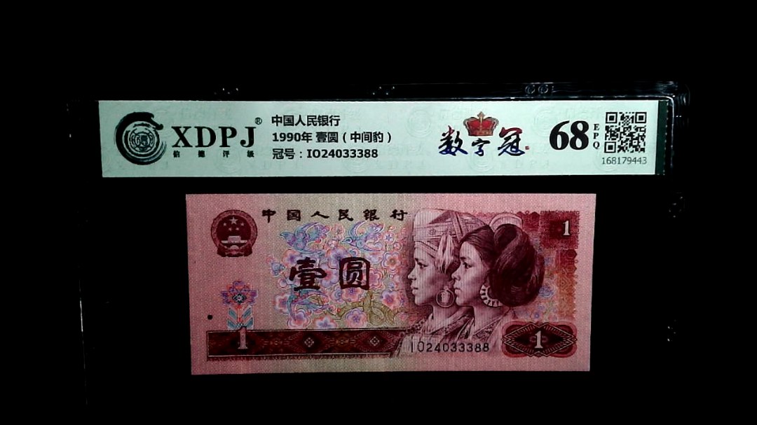 1990年 壹圆（中间豹）