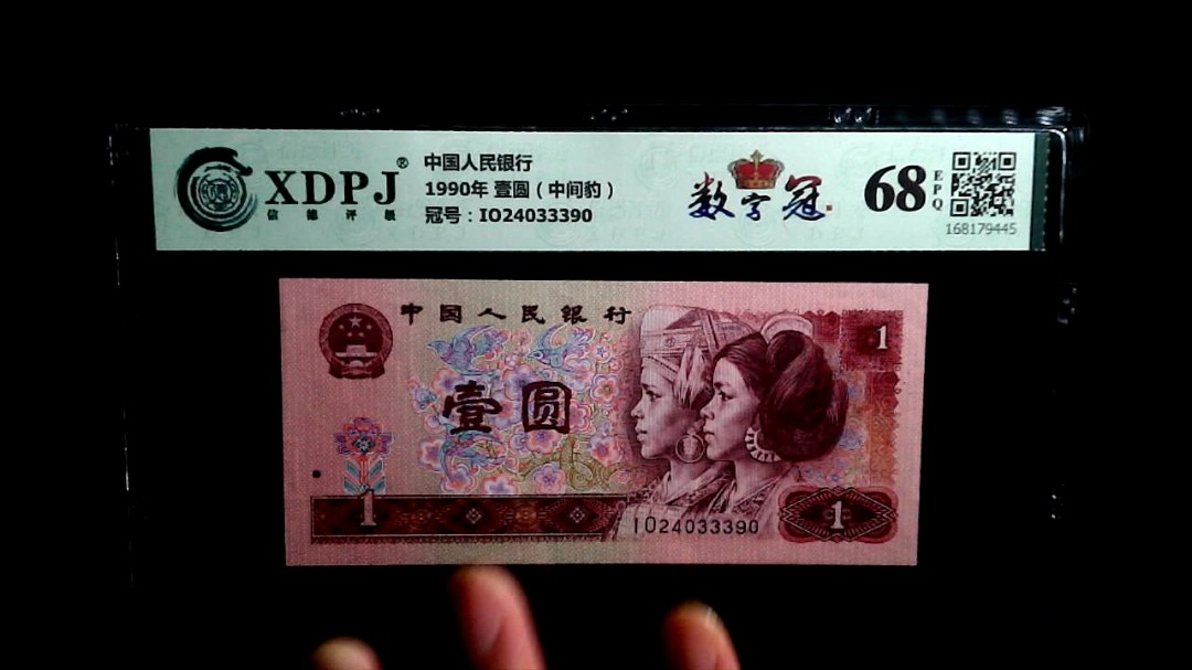1990年 壹圆（中间豹）