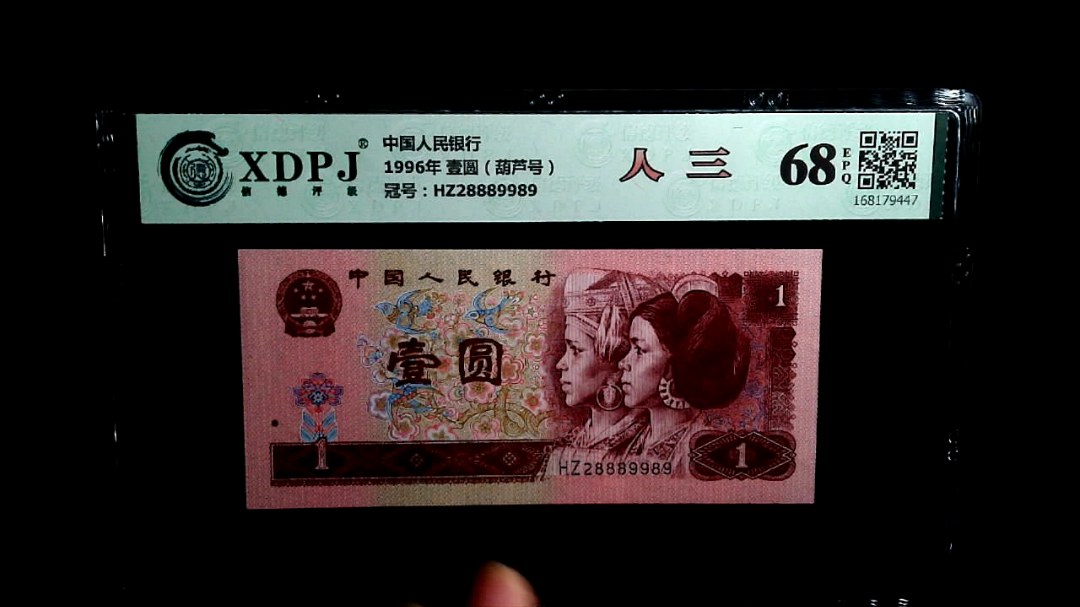 1996年 壹圆（葫芦号）