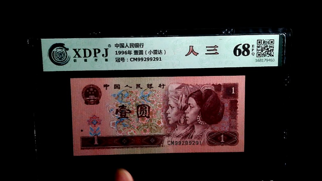 1996年 壹圆（小雷达）