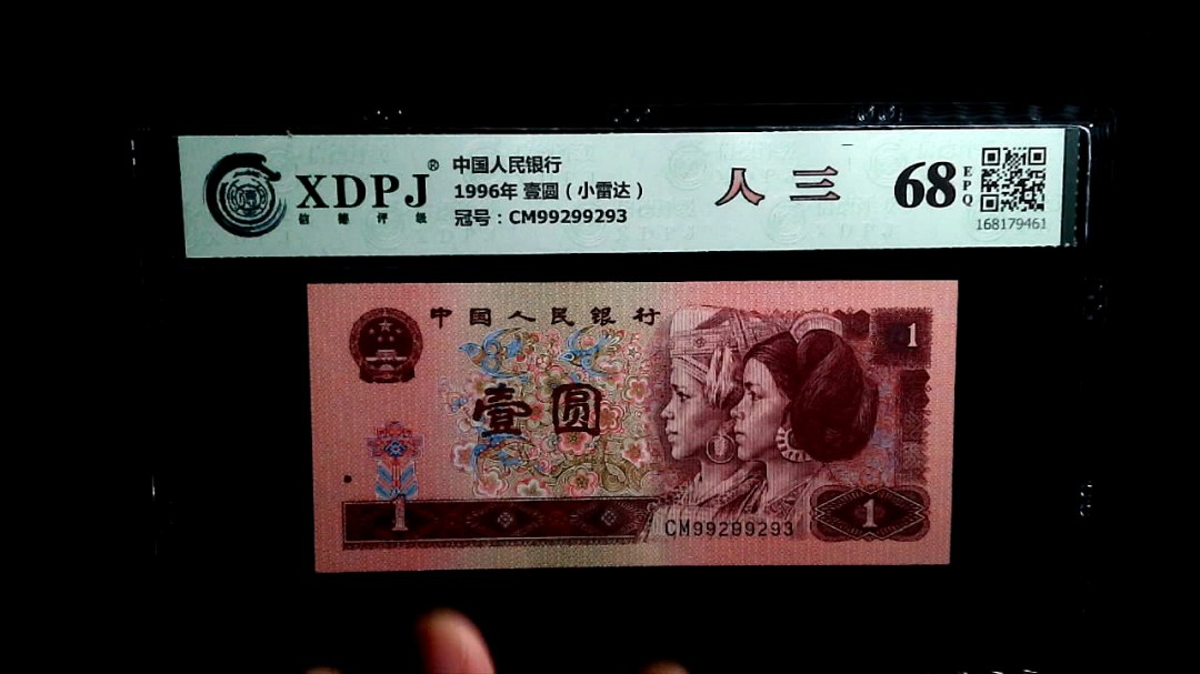 1996年 壹圆（小雷达）