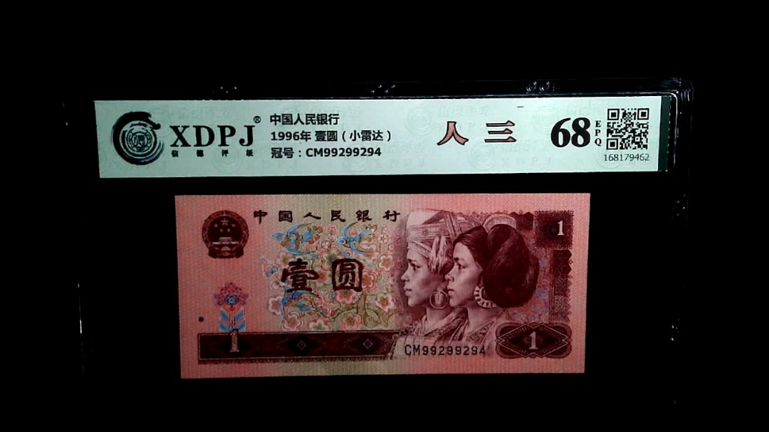 1996年 壹圆（小雷达）