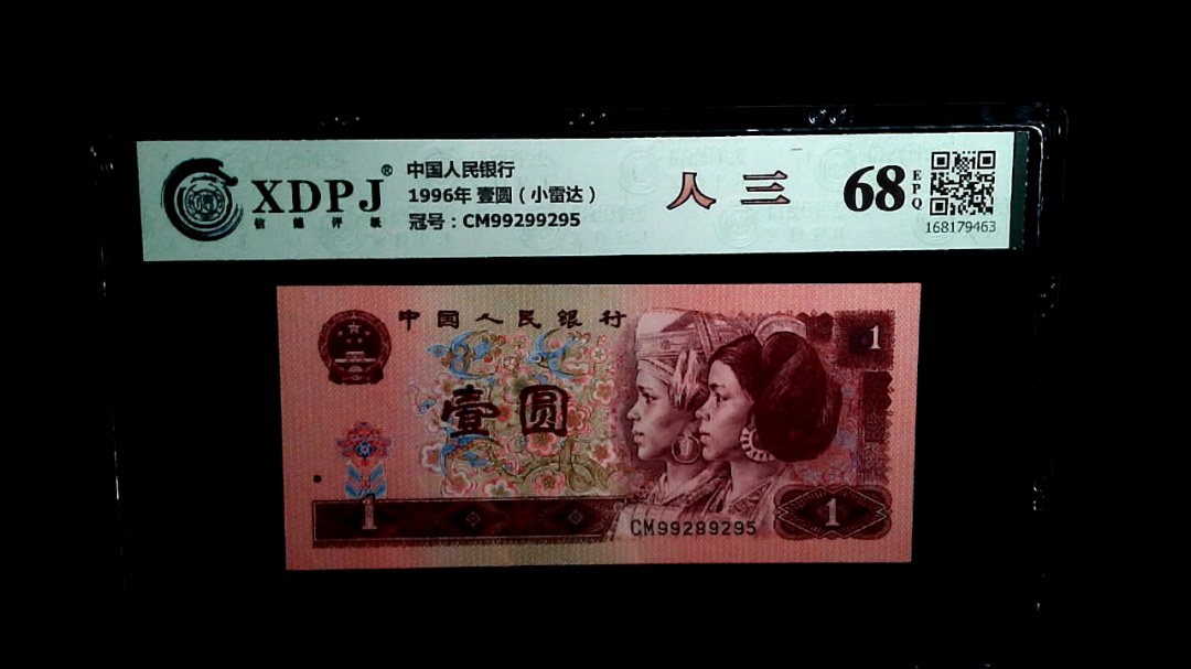 1996年 壹圆（小雷达）