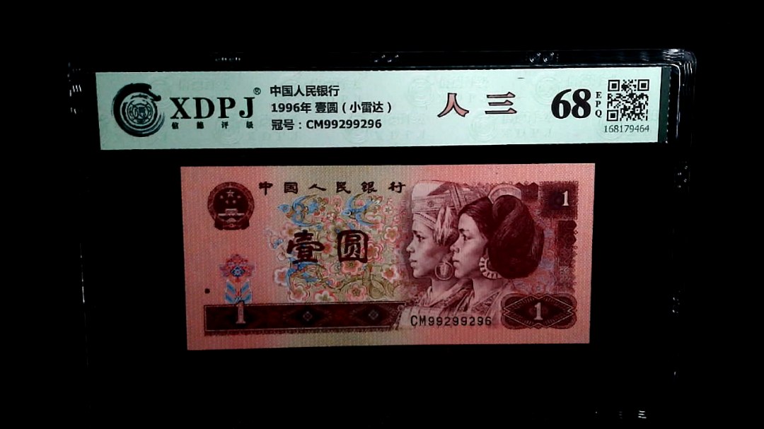 1996年 壹圆（小雷达）