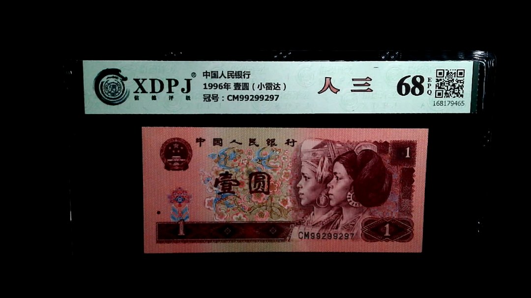 1996年 壹圆（小雷达）