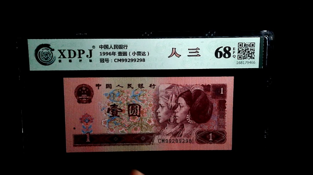 1996年 壹圆（小雷达）