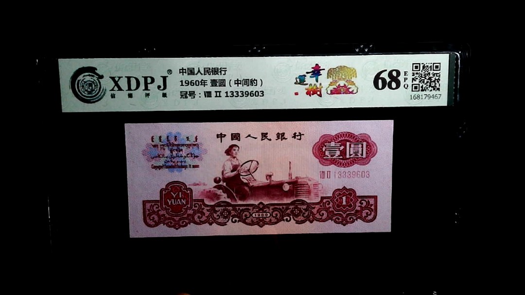 1960年 壹圆（中间豹）
