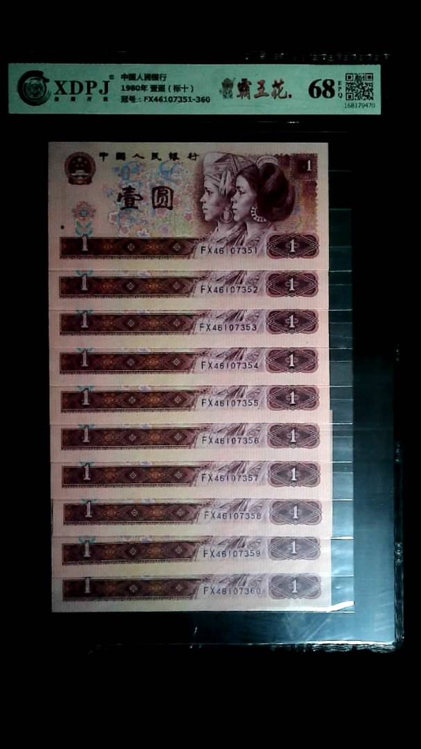 1980年 壹圆（标十）