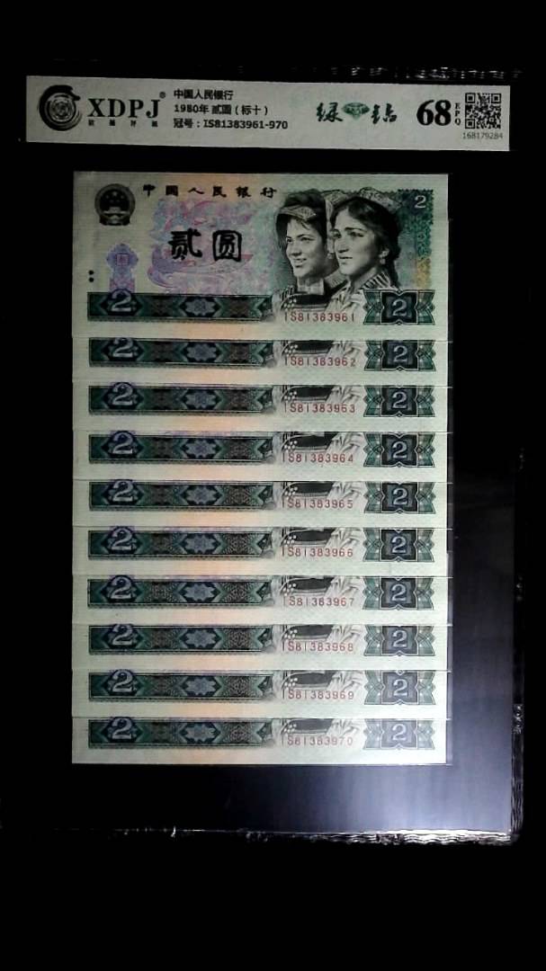 1980年 贰圆（标十）