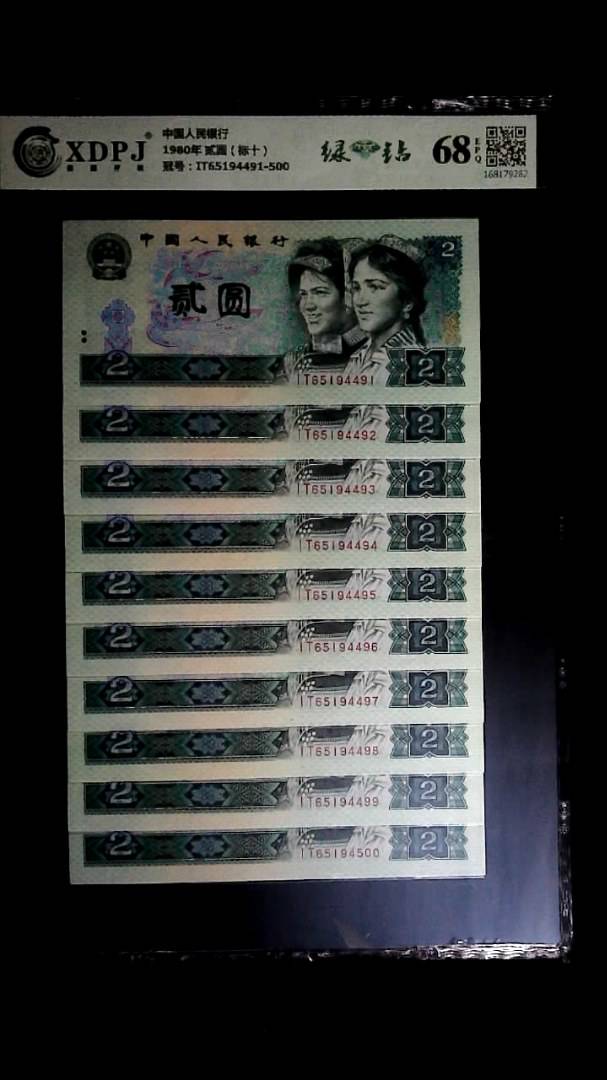 1980年 贰圆（标十）