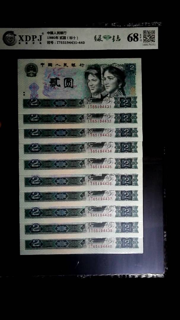 1980年 贰圆（标十）