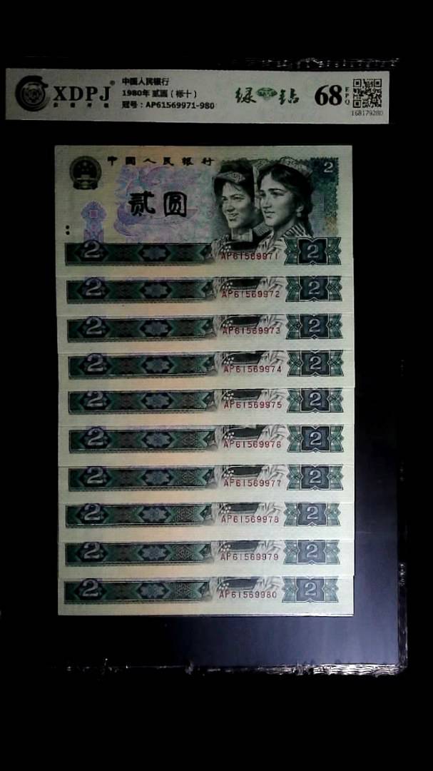 1980年 贰圆（标十）