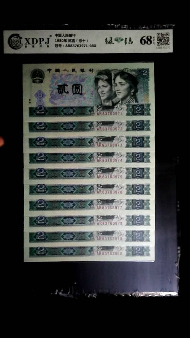 1980年 贰圆（标十）