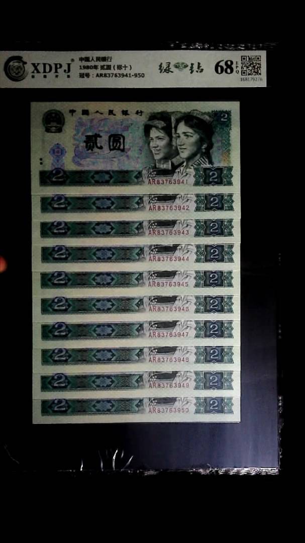 1980年 贰圆（标十）