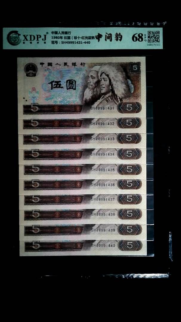 1980年 伍圆（标十▪红光蓝鹤）