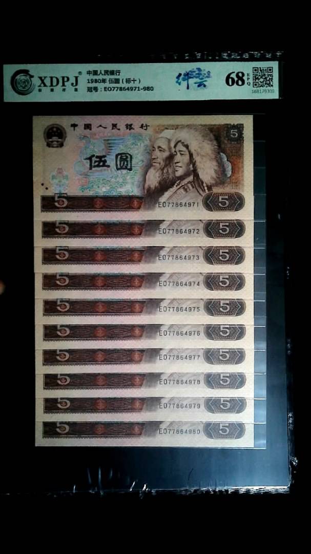 1980年 伍圆（标十）