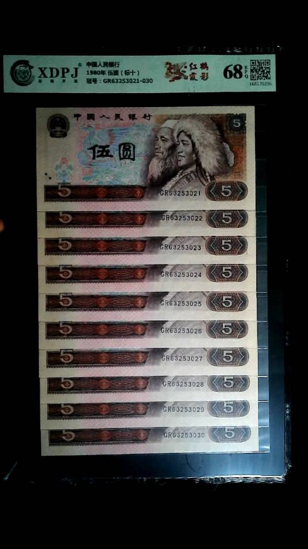 1980年 伍圆（标十）