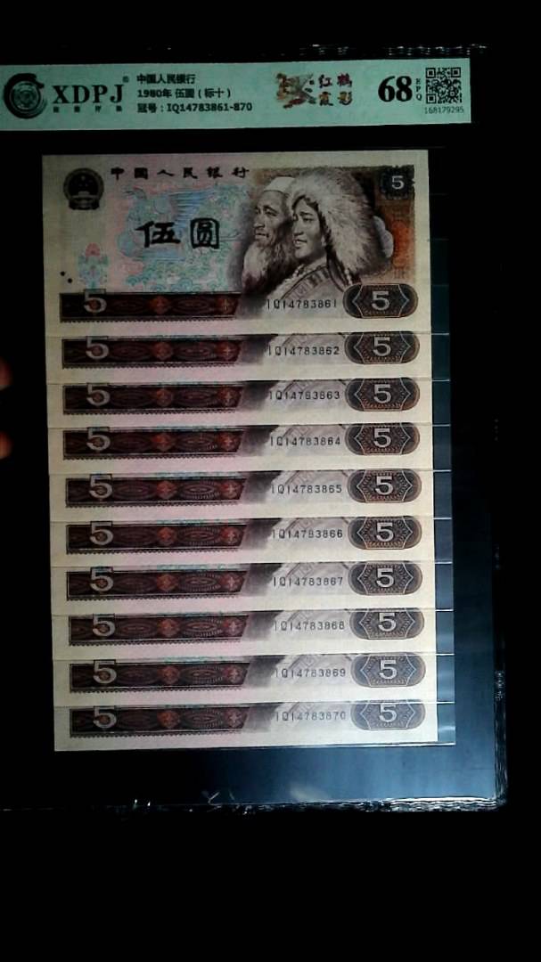 1980年 伍圆（标十）