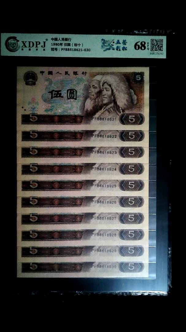 1980年 伍圆（标十）