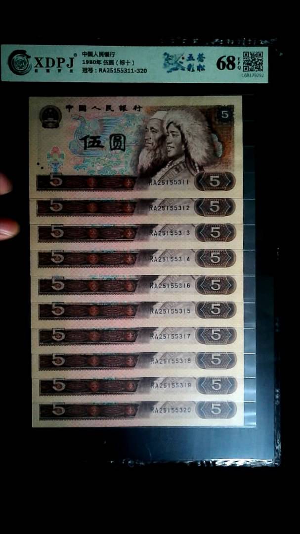 1980年 伍圆（标十）