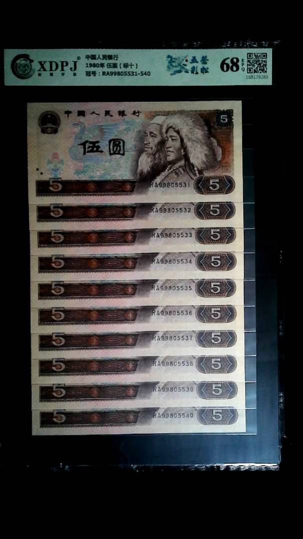 1980年 伍圆（标十）