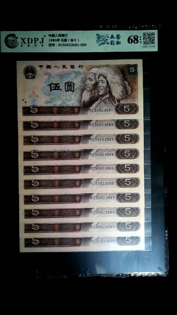 1980年 伍圆（标十）