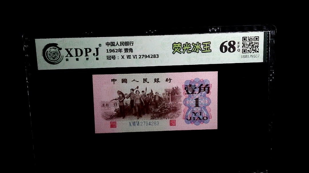1962年 壹角